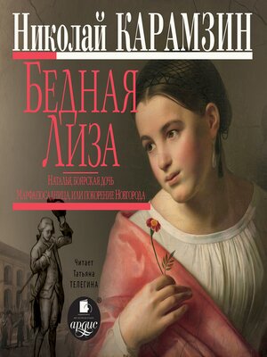 cover image of Бедная Лиза